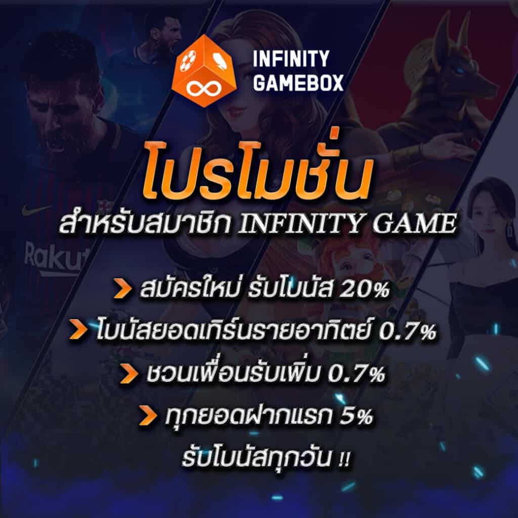 โปรโมชั่น INFINITYGAMEBOX